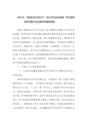 2024年“党政机关过紧日子、厉行节约反对浪费”等方面存在的问题不足及差距和整改措施(9篇合集）.docx
