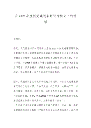 在2023年度抓党建述职评议考核会上的讲话.docx