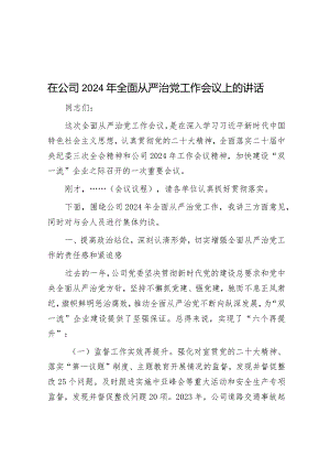 在公司2024年全面从严治党工作会议上的讲话.docx