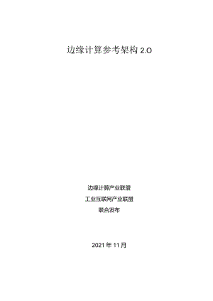 边缘计算参考架构.docx