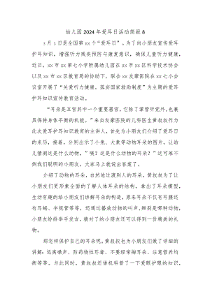 幼儿园2024年爱耳日活动简报8.docx
