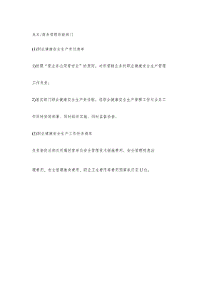 物业商务管理职能部门职业健康安全生产责任清单及工作任务清单.docx