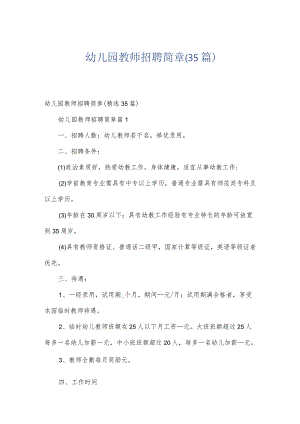 幼儿园教师招聘简章（35篇）.docx