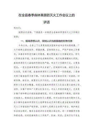 在全县春季森林草原防灭火工作会议上的讲话.docx