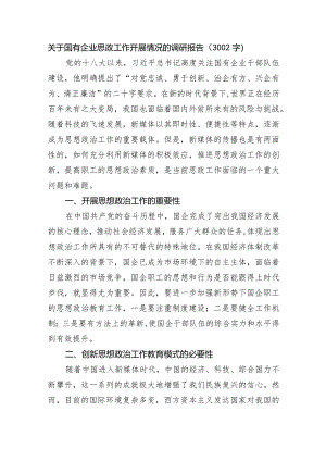 国企思政工作开展情况的调研报告.docx