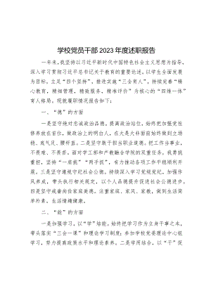 学校党员干部2023年度述职报告&关于党校深化国防教育的调研与思考.docx