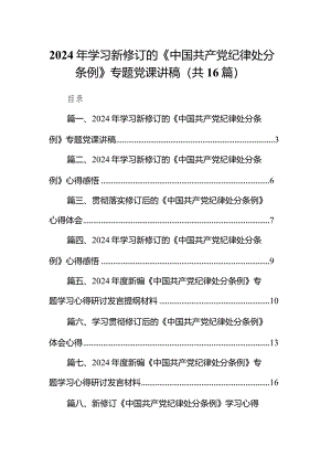2024年学习新修订的《中国共产党纪律处分条例》专题党课讲稿16篇供参考.docx