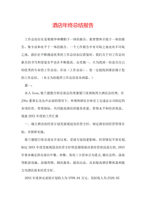 酒店年终总结报告.docx
