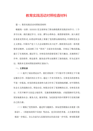 教育实践活动对照检查材料.docx