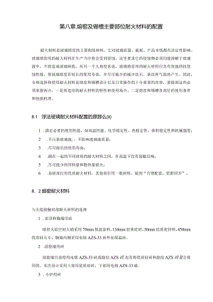 日产500t浮法玻璃熔窑及锡槽设计八章耐材及第九章主参--第十章参考文献-附录.外文翻译.docx