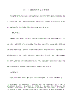 Scratch趣味编程教学计划--教案.docx