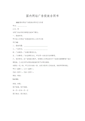 国内网站广告投放合同书_1.docx