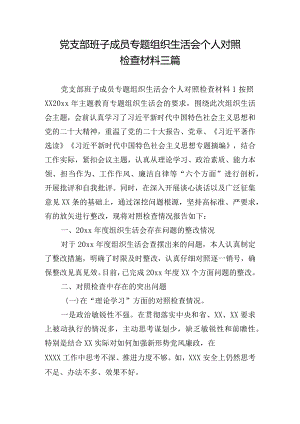 党支部班子成员专题组织生活会个人对照检查材料三篇.docx