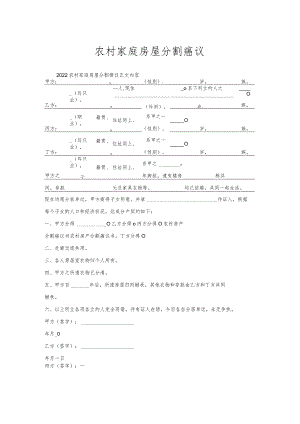 农村家庭房屋分割协议.docx