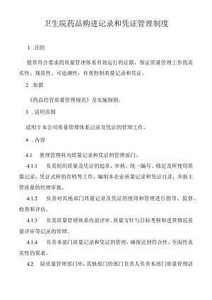 卫生院药品购进记录和凭证管理制度.docx