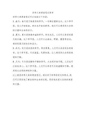 四季之美课堂笔记简单.docx