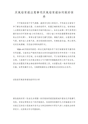 厌氧培育箱注意事项厌氧培育箱如何做好保养.docx