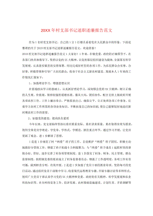 20XX年村支部书记述职述廉报告范文.docx