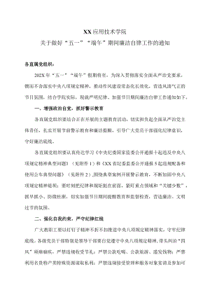 XX应用技术学院关于做好“五一”“端午”期间廉洁自律工作的通知（2024年）.docx