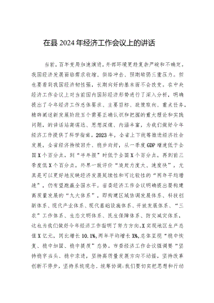 在县2024年经济工作会议上的讲话.docx