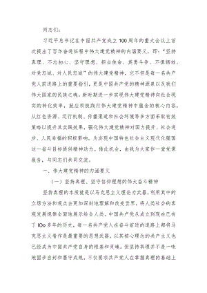 深刻领悟伟大建党精神的丰富内涵学习讲稿.docx