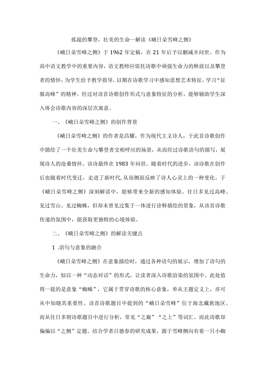 孤超的攀登壮美的生命--解读《峨日朵雪峰之侧》.docx_第1页