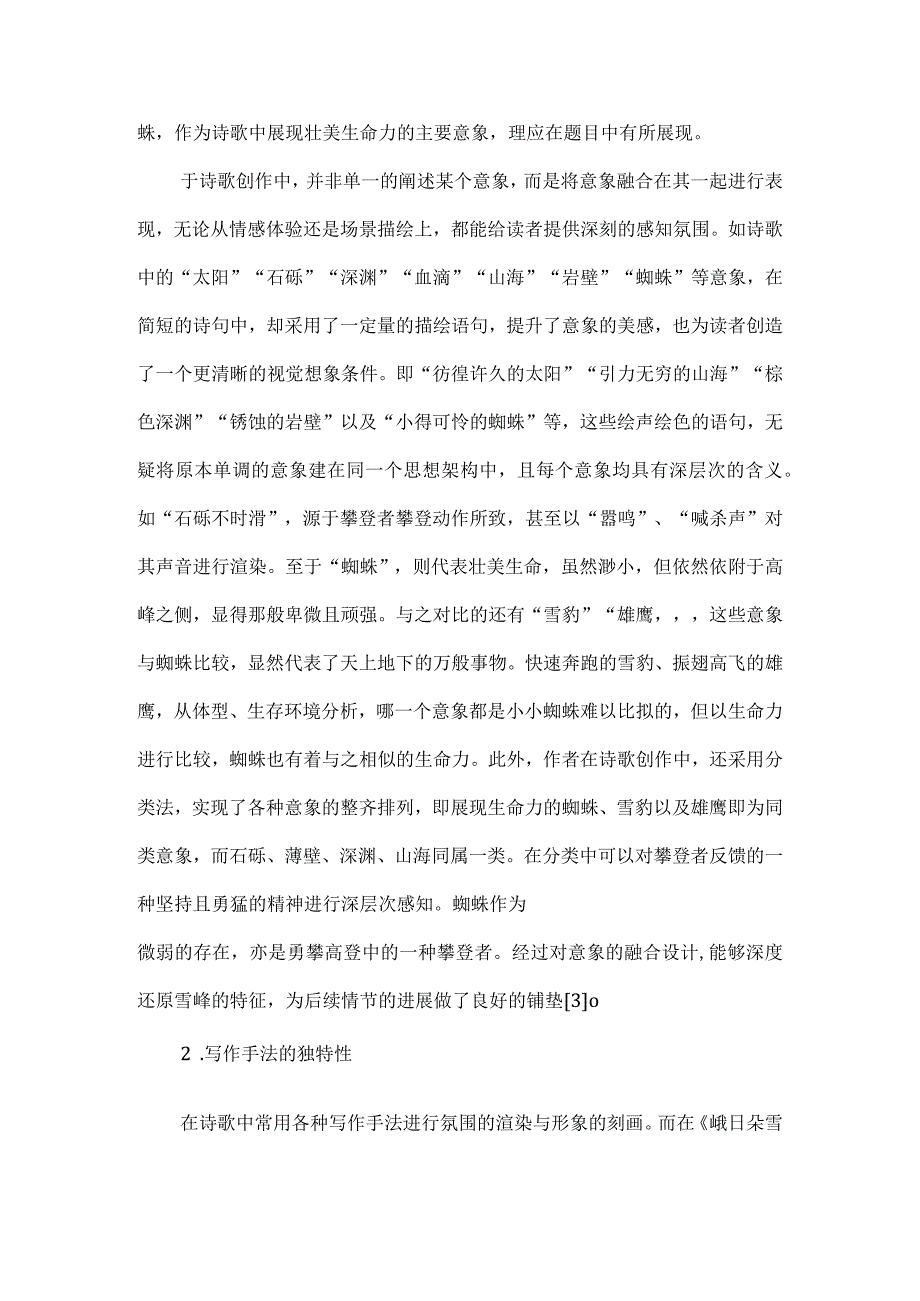 孤超的攀登壮美的生命--解读《峨日朵雪峰之侧》.docx_第2页