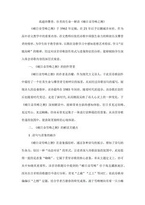 孤超的攀登壮美的生命--解读《峨日朵雪峰之侧》.docx
