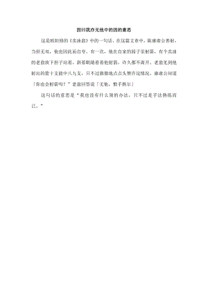 因曰我亦无他中的因的意思.docx