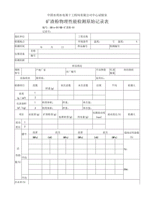 矿渣粉原始记录表格2013.7.docx