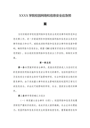 学院校园网络和信息安全应急预案.docx