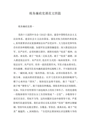 税务廉政党课范文四篇.docx