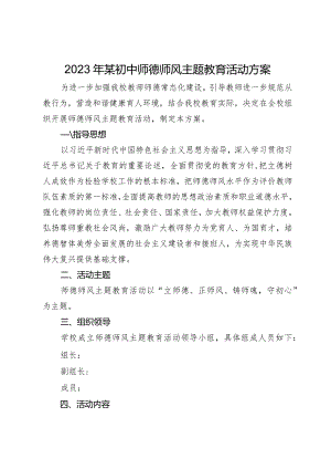2023年某初中师德师风主题教育活动方案.docx