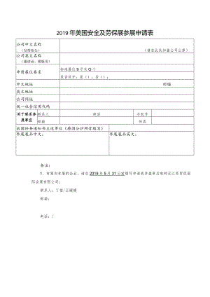 2019年美国安全及劳保展参展申请表.docx