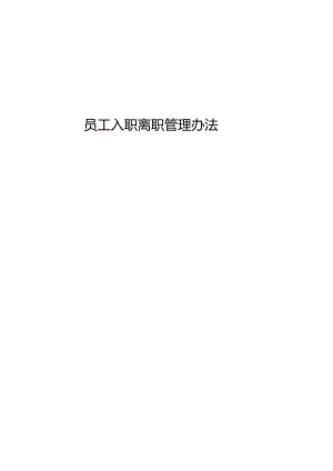 公司员工入职离职管理办法.docx