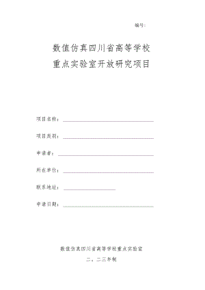 数值仿真四川省高等学校重点实验室开放研究项目申请书.docx