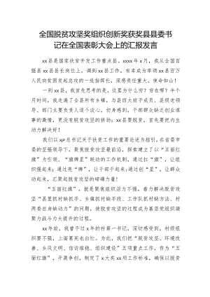 全国脱贫攻坚奖组织创新奖获奖县县委书记在全国表彰大会上的汇报发言.docx
