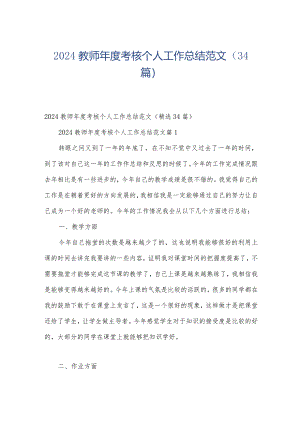 2024教师年度考核个人工作总结范文（34篇）.docx