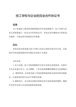 技工学校与企业的完全合作协议书.docx