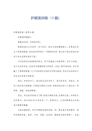 护眼演讲稿（9篇）.docx