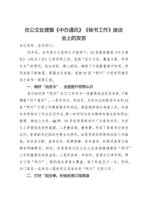 在公文处理暨《中办通讯》《秘书工作》座谈会上的发言.docx