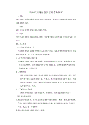 物业项目开标答辩管理作业规范.docx