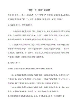 “勘察”与“勘查”的区别.docx