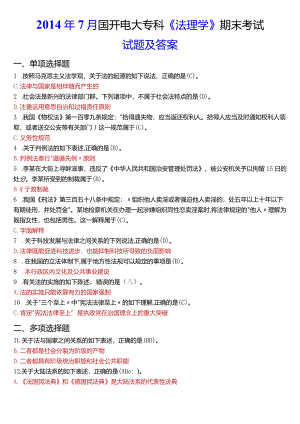 2014年7月国开电大法律事务专科《法理学》期末考试试题及答案.docx