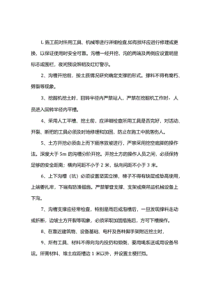 沟槽开挖安全防护措施.docx