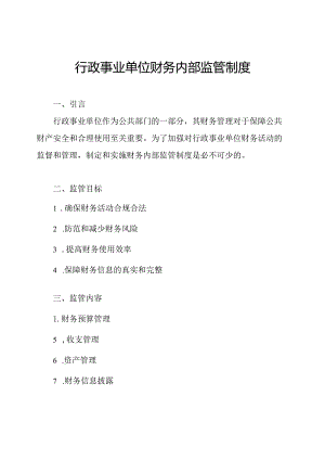 行政事业单位财务内部监管制度.docx