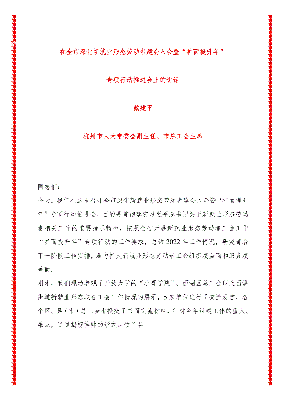 全市深化新就业形态劳动者建会入会暨“扩面提升年”专项行动推进会上的讲话(8页收藏版适合各行政机关、党课讲稿、团课、部门写材料、公务.docx_第1页