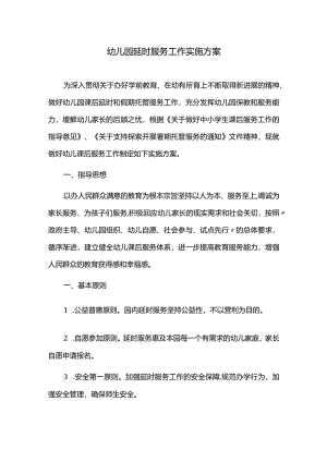 幼儿园延时服务工作实施方案.docx