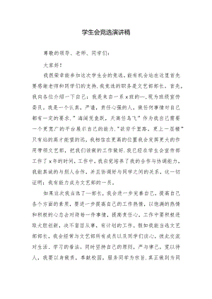 学生会竞选演讲稿.docx