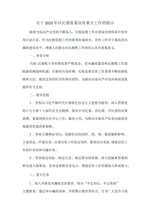 关于2023年区纪委监委宣传重点工作的提示.docx